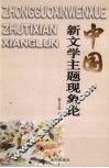 中国新文学主题现象论