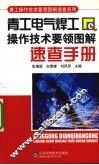 青工电气焊工操作技术要领图解速查手册