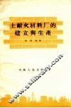 土耐火材料厂的建立与生产