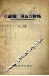 石油炼厂设备的检修