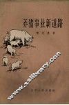养猪事业新道路