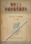 面粉工人初级技术常识课本  上