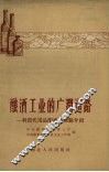 酿酒工业的广阔道路  利用代用品酿酒的经验介绍