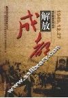 成都解放