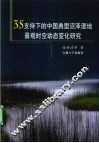 3S支持下的中国典型沼泽湿地景观时空动态变化研究