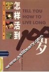 怎样活到100岁