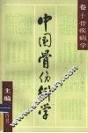 中国骨伤科学  卷10  骨疾病学