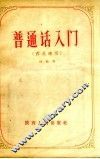 普通话入门  西北适用