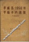 孝感县1958年早稻丰产经验