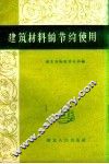 建筑材料的节约使用
