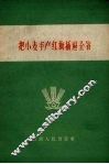 把小麦丰产红旗插遍全省