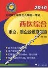 全国硕士研究生入学统一考试西医综合重点、难点及模拟考场