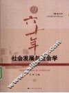 社会发展与社会学