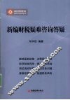 新编财税疑难咨询答疑