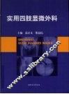 实用四肢显微外科