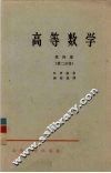 高等数学  第4卷  第2分册