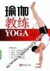 瑜伽教练