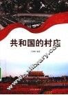 共和国的村庄