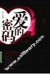 爱的密码