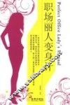 职场丽人变身计