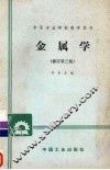 金属学  修订第3版