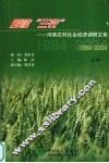 解读“三农”  河南农村社会经济调研文集  1984-2004  上