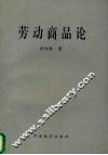 劳动商品论