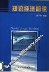 知识经济简论