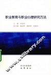 职业教育与职业心理研究方法