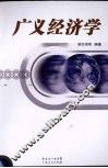 广义经济学