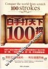 白手打天下100招