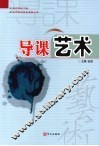 导课艺术