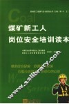 煤矿新工人岗位安全培训读本