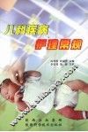 儿科疾病护理常规