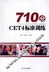 710分CET4标准训练