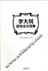 李大钊研究论文选集
