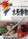 绘画入门正规训练  水粉静物