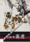 刘胜军画虎