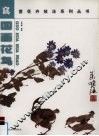 国画花鸟