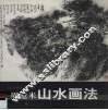 周沧米山水画法