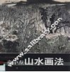 童中焘山水画法