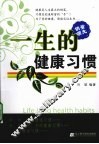 一生的健康习惯