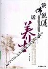 谈佛说道话养生