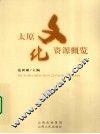 太原文化资源概览