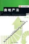 房地产法  第2版