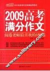 2009高考满分作文  阅卷老师最喜欢的150篇