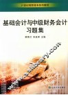 基础会计与中级财务会计习题集