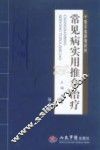 常见病实用推拿治疗  第2版