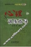 心理训练指导