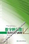 数字图书馆技术研究与应用